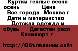 Куртки теплые весна-осень 155-165 › Цена ­ 1 700 - Все города, Москва г. Дети и материнство » Детская одежда и обувь   . Дагестан респ.,Кизилюрт г.